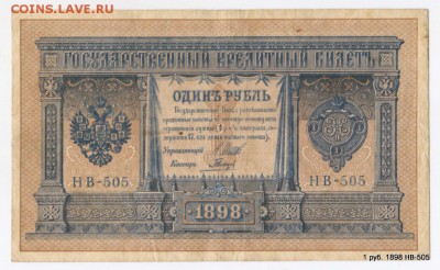 1 руб. 1898 НВ-505 Нечастый № Кор.Аук. 03.05. в 21-55 МСК - 1-Scan-130819-0009