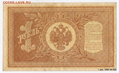 1 руб. 1898 НВ-505 Нечастый № Кор.Аук. 03.05. в 21-55 МСК - 1-Scan-130819-0010