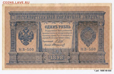 1 руб. 1898 НВ-500 Нечастый № Кор.Аук. 03.05. в 21-55 МСК - 1-Scan-130819-0017