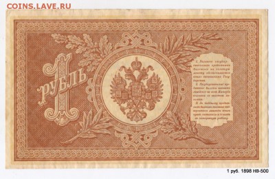 1 руб. 1898 НВ-500 Нечастый № Кор.Аук. 03.05. в 21-55 МСК - 1-Scan-130819-0018