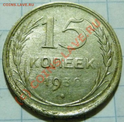 15 коп. с 1922 до 1957. 72 шт. помощь в оценке. - P1040407.JPG
