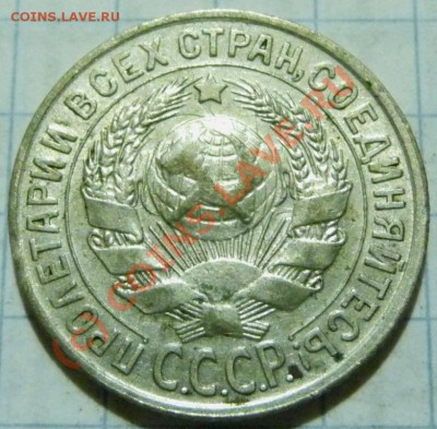 15 коп. с 1922 до 1957. 72 шт. помощь в оценке. - P1040406.JPG