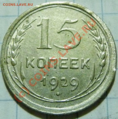 15 коп. с 1922 до 1957. 72 шт. помощь в оценке. - P1040405.JPG