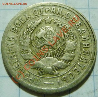 15 коп. с 1922 до 1957. 72 шт. помощь в оценке. - P1040414.JPG