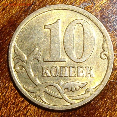 10 копеек 2006м Н-3.2  и 2008м 3.3В Оценка - 2006