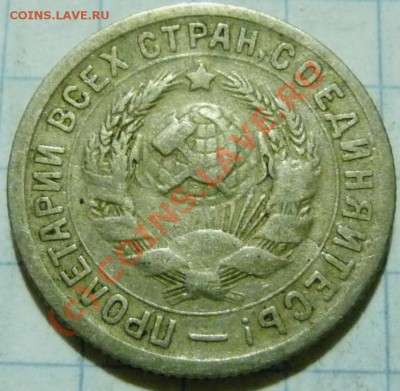 15 коп. с 1922 до 1957. 72 шт. помощь в оценке. - P1040412.JPG