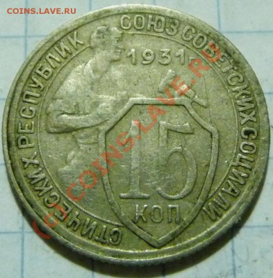15 коп. с 1922 до 1957. 72 шт. помощь в оценке. - P1040411.JPG