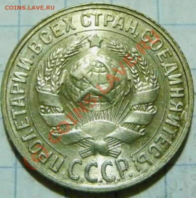 15 коп. с 1922 до 1957. 72 шт. помощь в оценке. - P1040410.JPG