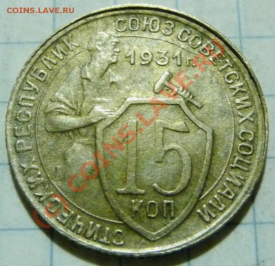 15 коп. с 1922 до 1957. 72 шт. помощь в оценке. - P1040417.JPG