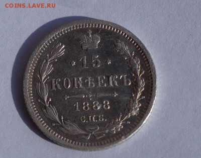 15 копеек 1888 год до 05.05.2015 в 23.00 - DSC06858.JPG