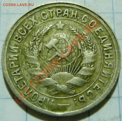 15 коп. с 1922 до 1957. 72 шт. помощь в оценке. - P1040416.JPG