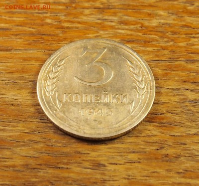 3 копейки 1945 хорошая до 06.05.15 в 22-30 МСК - 3 1945 (2).JPG
