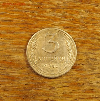3 копейки 1945 хорошая до 06.05.15 в 22-30 МСК - 3 1945 (1).JPG