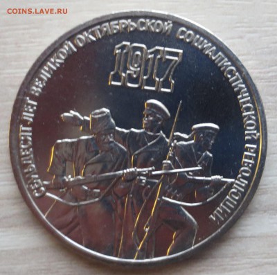 70 ЛЕТ ОКТЯБРЯ 5.3.1.РУБ 1987 ГОД ДО 4.05 - IMG_4794.JPG