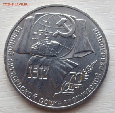 70 ЛЕТ ОКТЯБРЯ 5.3.1.РУБ 1987 ГОД ДО 4.05 - IMG_4796.JPG