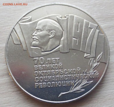 70 ЛЕТ ОКТЯБРЯ 5.3.1.РУБ 1987 ГОД ДО 4.05 - IMG_4792.JPG