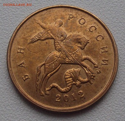 10 коп 2012 М - "червь"? - DSCF1341