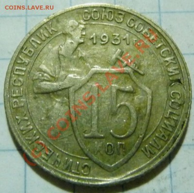 15 коп. с 1922 до 1957. 72 шт. помощь в оценке. - P1040415(1).JPG