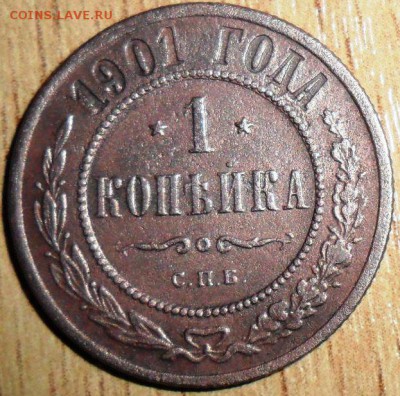 1 коп 1901г. - SAM_7413.JPG