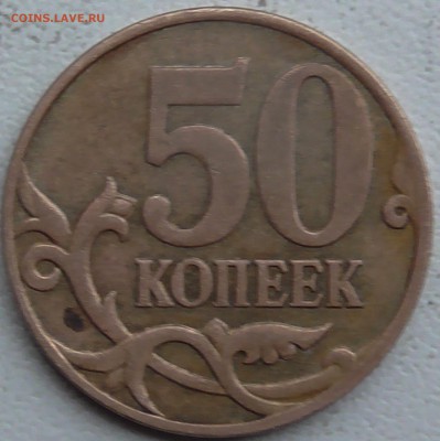 50 копеек 2007 м подтвердите штамп - 502007.JPG