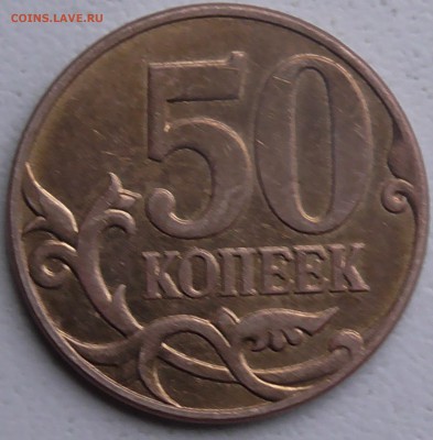 50 копеек 2007 м подтвердите штамп - 502007_3.JPG