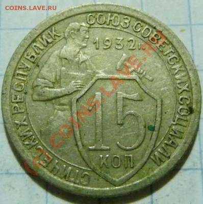 15 коп. с 1922 до 1957. 72 шт. помощь в оценке. - P1040421.JPG