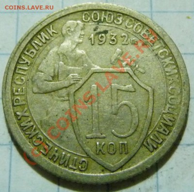 15 коп. с 1922 до 1957. 72 шт. помощь в оценке. - P1040419.JPG