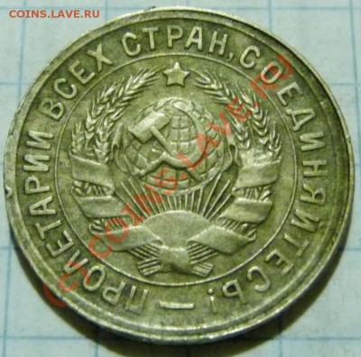 15 коп. с 1922 до 1957. 72 шт. помощь в оценке. - P1040418.JPG