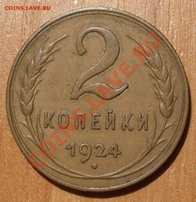 2 копейки 1924 "шоколадная" - 2 копейки 1924 года, желтая, реверсJPG.JPG