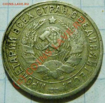 15 коп. с 1922 до 1957. 72 шт. помощь в оценке. - P1040426.JPG