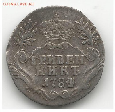 Гривенник 1784 года - intodengah