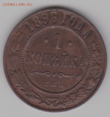 1 коп.1896г. - Изображение 1