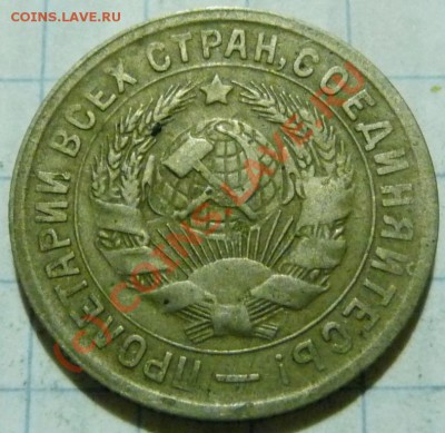 15 коп. с 1922 до 1957. 72 шт. помощь в оценке. - P1040424.JPG