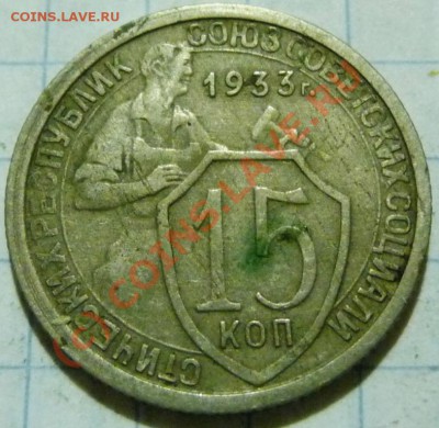 15 коп. с 1922 до 1957. 72 шт. помощь в оценке. - P1040423.JPG