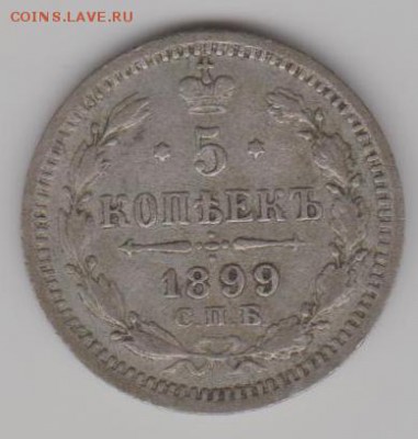5 коп 1899г. - И5а