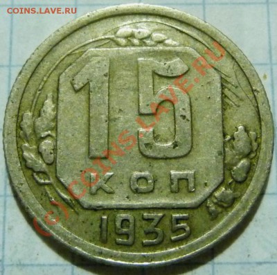 15 коп. с 1922 до 1957. 72 шт. помощь в оценке. - P1040429.JPG