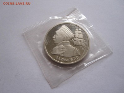 1 рубль Нахимов ПРУФ 1992 05.05 22:10 - IMG_6263.JPG