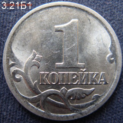 1коп 2005 СП 3.21Б1 & 1коп 2007МД 1.2А редкие 06 мая в 22-30 - 1-2005