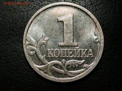 1 копейка 2002 м В по Ю.К. и А.С., очень редкая, до 6 мая - DSCN5807x