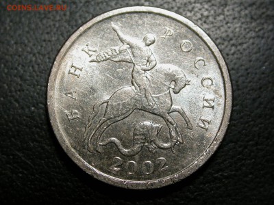 1 копейка 2002 м В по Ю.К. и А.С., очень редкая, до 6 мая - DSCN5790x