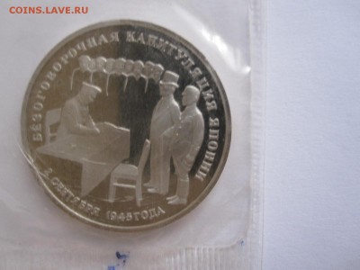 3 рубля Капитуляция Японии 1995 06.05 22:10 - IMG_6108.JPG