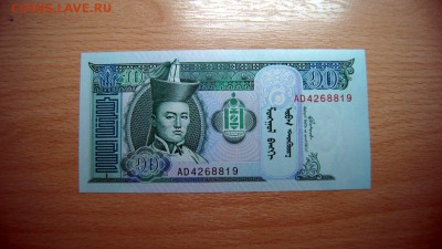 МОНГОЛИЯ, 10 тугриков 2002, до 7.05 @ 22:00 - DSC03337