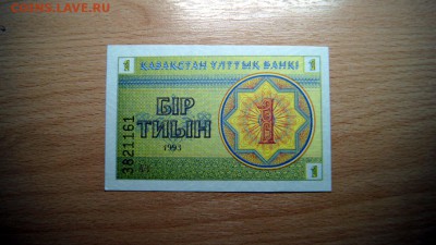 КАЗАХСТАН, 1 тиын 1993, до 7.05 @ 22:00 - DSC03347