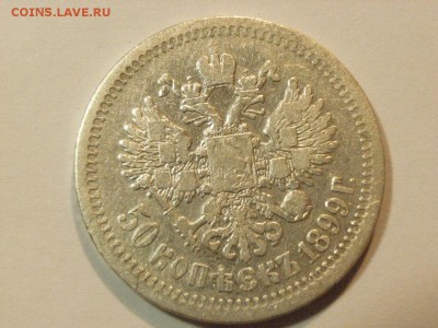 50 копееек 1899 года  до 06.05.2015  22.00 - RIMG0026.JPG