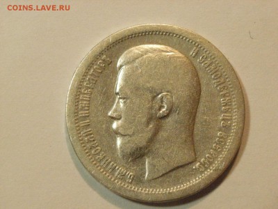 50 копееек 1899 года  до 06.05.2015  22.00 - RIMG0023.JPG