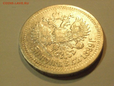50 копееек 1899 года  до 06.05.2015  22.00 - RIMG0028.JPG