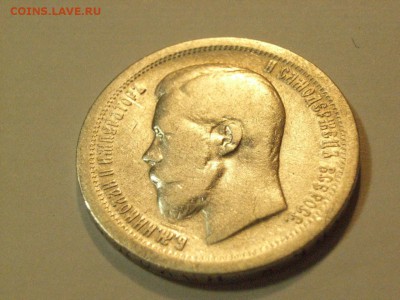 50 копееек 1899 года  до 06.05.2015  22.00 - RIMG0025.JPG
