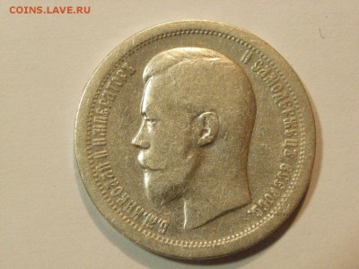 50 копееек 1899 года  до 06.05.2015  22.00 - RIMG0024.JPG