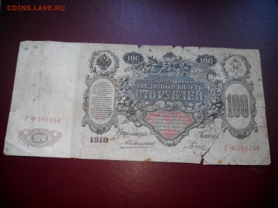 100 р 1910г до 05.05.15 - IMG_20150503_162300