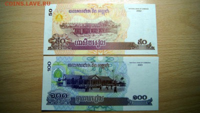 КАМБОДЖА, 50 и 100 риэлей, до 7.05 @ 22:00 - DSC03358